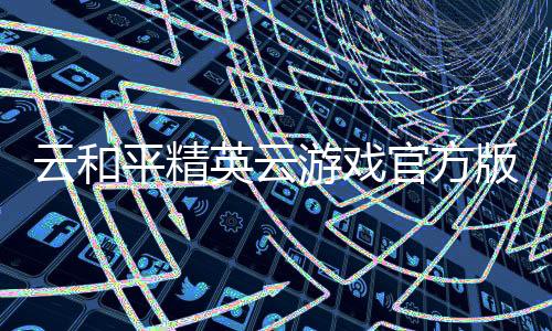 云和平精英云游戏官方版