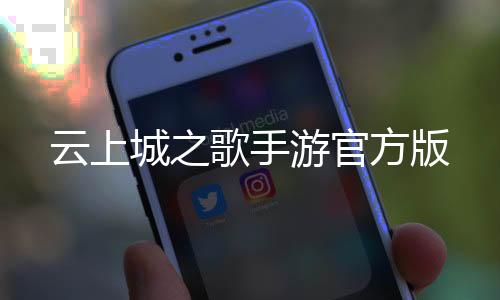 云上城之歌手游官方版