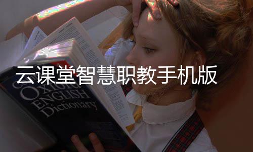云课堂智慧职教手机版 2.8.21
