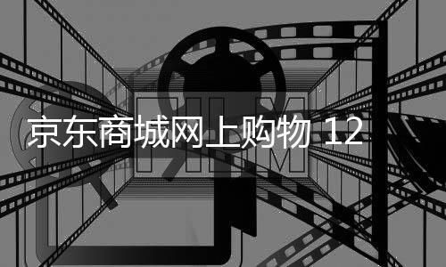 京东商城网上购物 12.6.0