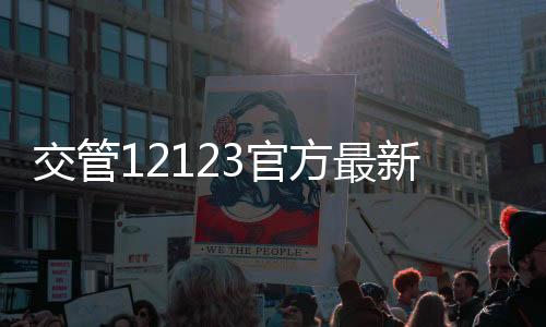 交管12123官方最新版本