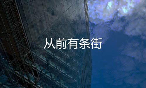 从前有条街