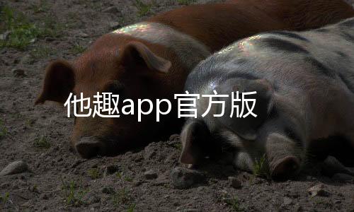 他趣app官方版