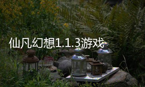 仙凡幻想1.1.3游戏礼包版