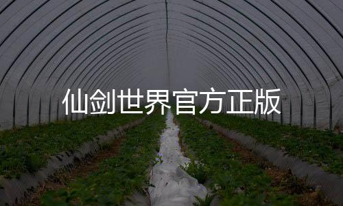 仙剑世界官方正版