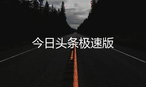 今日头条极速版