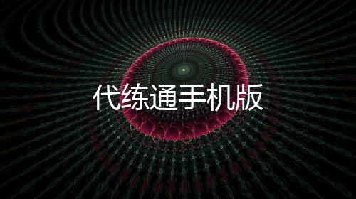 代练通手机版
