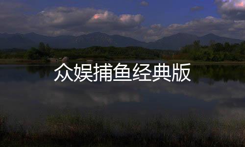 众娱捕鱼经典版
