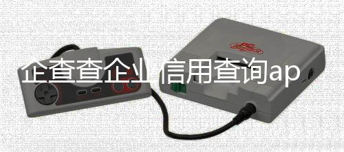 企查查企业信用查询app