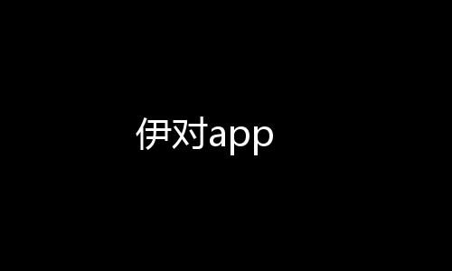 伊对app