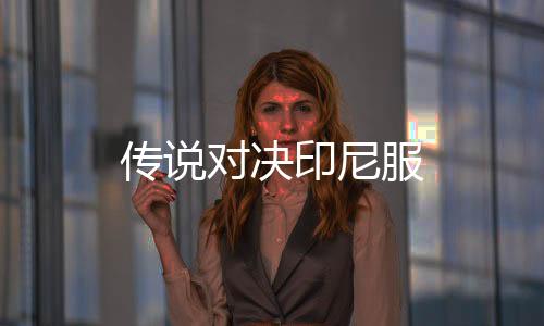 传说对决印尼服