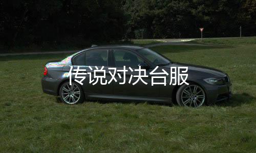 传说对决台服