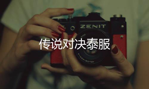 传说对决泰服
