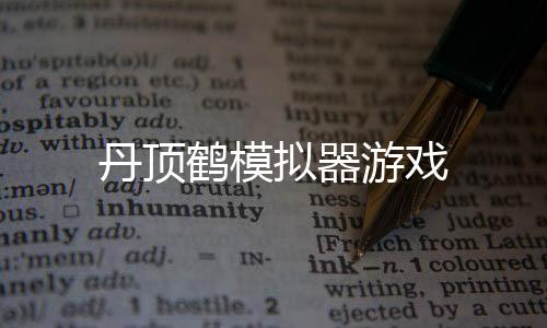 丹顶鹤模拟器游戏