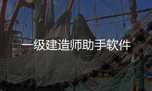 一级建造师助手软件
