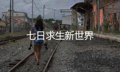 七日求生新世界
