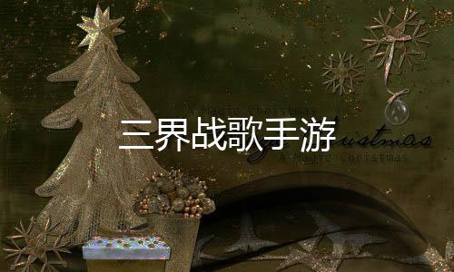 三界战歌手游