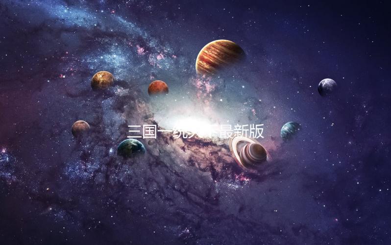 三国一统天下最新版
