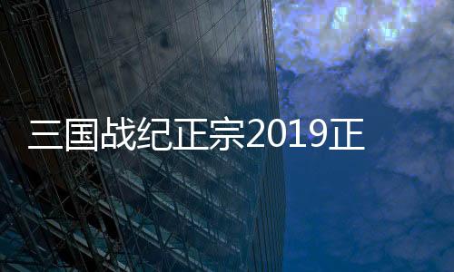 三国战纪正宗2019正宗版