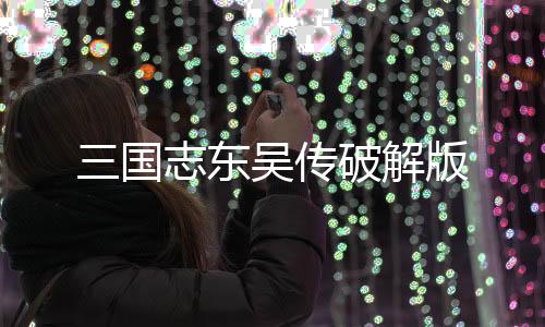 三国志东吴传破解版