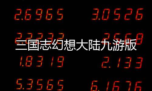三国志幻想大陆九游版
