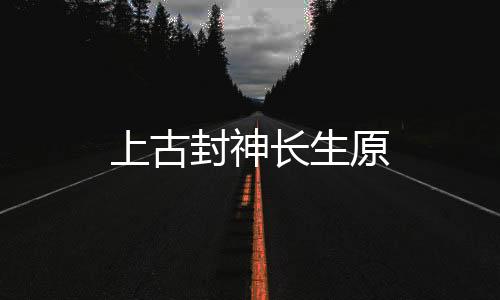 上古封神长生原