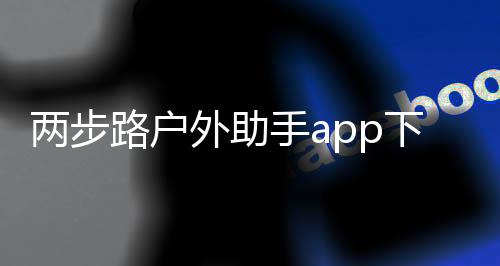 两步路户外助手app下载 7.5.6
