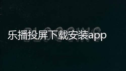 乐播投屏下载安装app