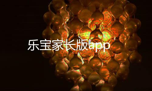 乐宝家长版app