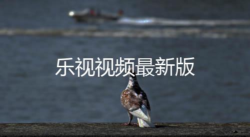 乐视视频最新版