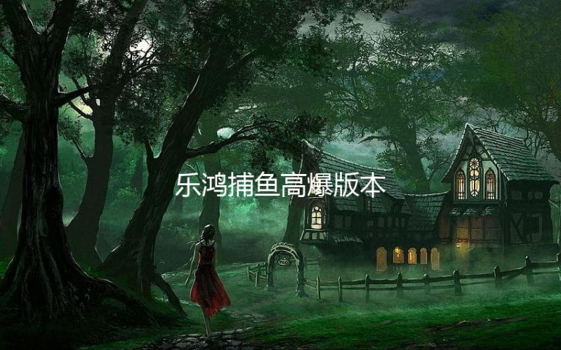 乐鸿捕鱼高爆版本