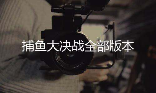 捕鱼大决战全部版本