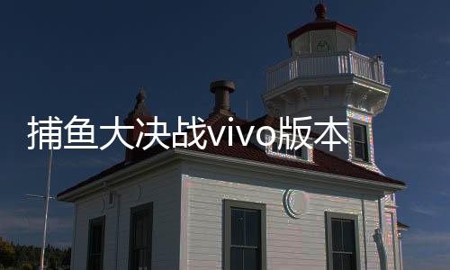 捕鱼大决战vivo版本