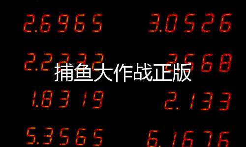 捕鱼大作战正版
