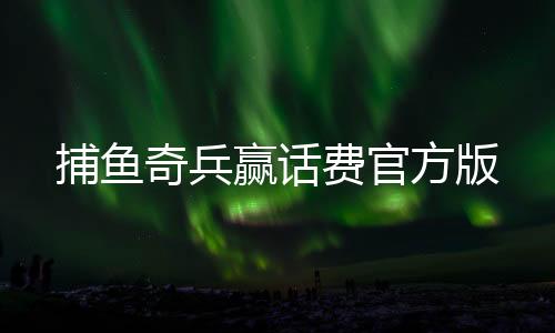 捕鱼奇兵赢话费官方版