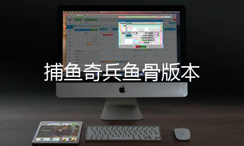 捕鱼奇兵鱼骨版本