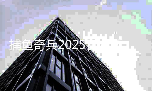 捕鱼奇兵2025官方版