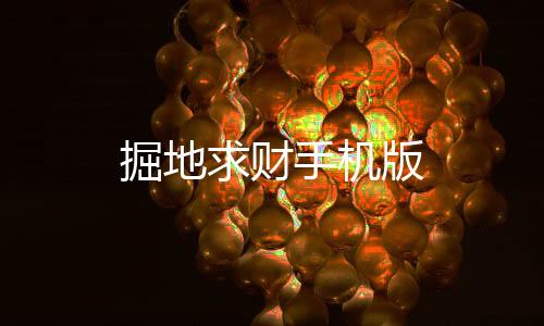 掘地求财手机版