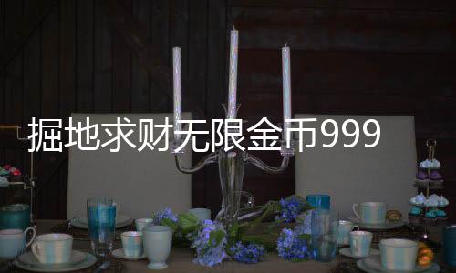 掘地求财无限金币9999999钻石版