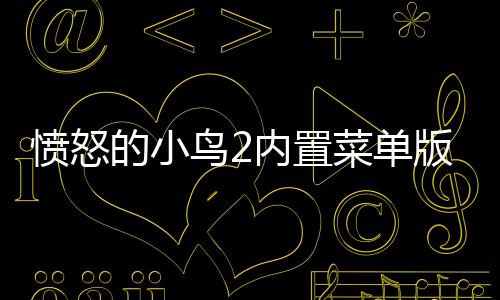 愤怒的小鸟2内置菜单版2023