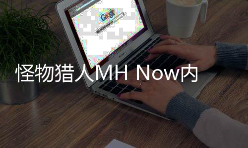 怪物猎人MH Now内测版