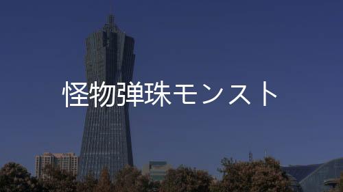怪物弹珠モンスト