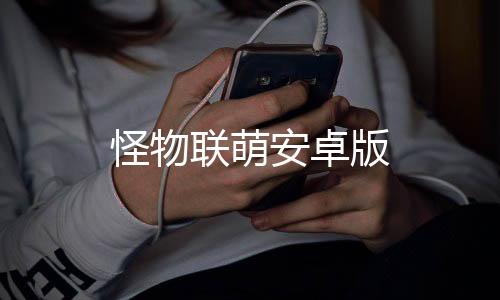 怪物联萌安卓版