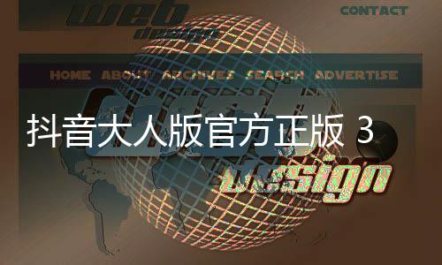 抖音大人版官方正版 3.0