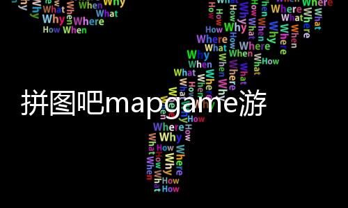 拼图吧mapgame游戏