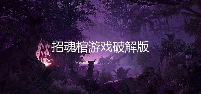 招魂棺游戏破解版
