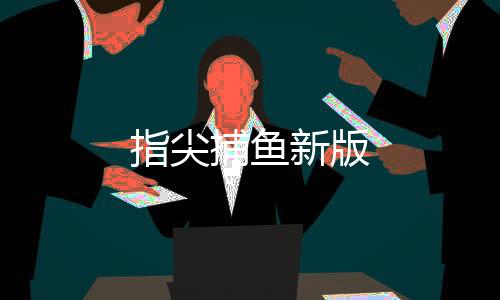指尖捕鱼新版