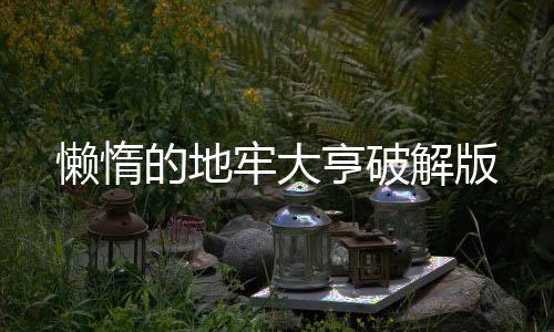 懒惰的地牢大亨破解版