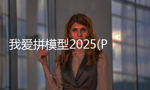 我爱拼模型2025(Pocket World 3D)最新版