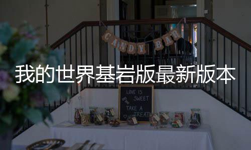 我的世界基岩版最新版本